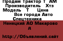  Продам Трактор Т40АМ › Производитель ­ Хтз › Модель ­ Т40 › Цена ­ 147 000 - Все города Авто » Спецтехника   . Ненецкий АО,Макарово д.